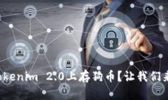 如何在Tokenim 2.0上存狗币？让我们来聊聊吧！