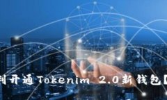 如何顺利开通Tokenim 2.0新钱包？看这里！