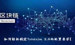如何轻松搞定Tokenim 2.0的配置要求？
