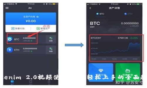 Tokenim 2.0视频使用指南：轻松上手的全面教程