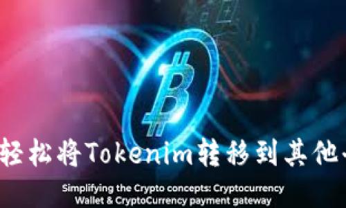 如何轻松将Tokenim转移到其他平台？