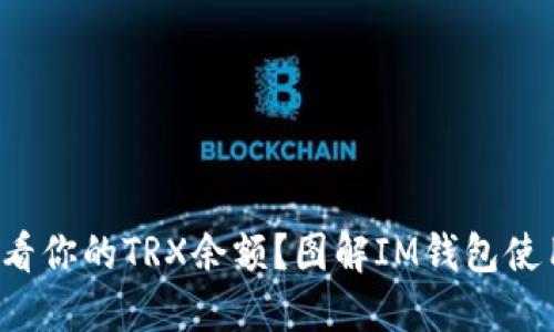 如何查看你的TRX余额？图解IM钱包使用技巧！