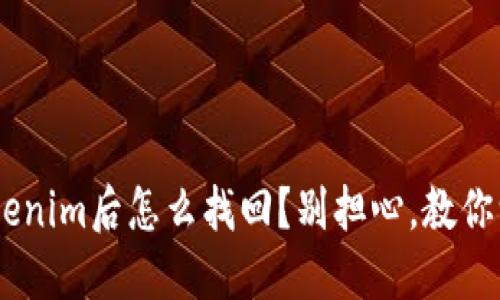 ETH转到Tokenim后怎么找回？别担心，教你一步步搞定！