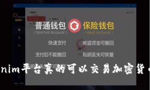 Tokenim平台真的可以交易加密货币吗？