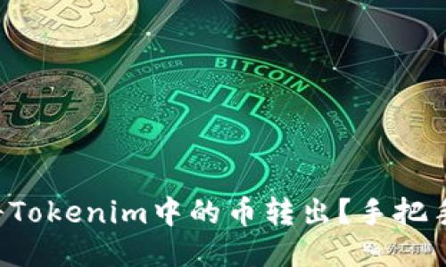 如何将Tokenim中的币转出？手把手教你！