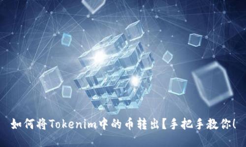 如何将Tokenim中的币转出？手把手教你！