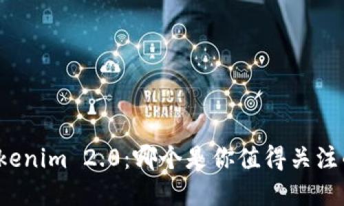 比特派与Tokenim 2.0：哪个是你值得关注的数字钱包？