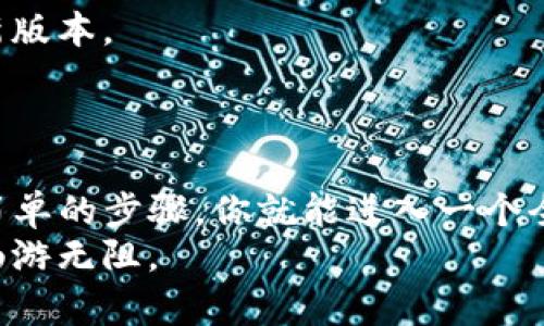    如何下载和安装 Tokenim 2.0 安卓版？ / 
 guanjianci  Tokenim 2.0, 安卓版, 下载, 官方网站 /guanjianci 

引言
当我们谈论到区块链和加密货币的时候，Tokenim 2.0 无疑是一款备受期待的应用。作为一个强大的数字资产管理工具，Tokenim 2.0 让用户能够更方便地进行数字货币投资和团队合作。很多用户迫不及待想了解如何下载和安装这个热门应用。本文将详细介绍 Tokenim 2.0 安卓版的下载和安装过程，以及它的一些核心功能，还有可能遇到的一些问题。让我们一起来探索这个令人兴奋的数字世界吧！

Tokenim 2.0 的特点
在深入下载和安装之前，我们先来看看 Tokenim 2.0 的一些亮点功能。
首先，Tokenim 2.0 提供了一个用户友好的界面。这是很多用户在选择应用时最看重的特点之一。无论你是新手还是有经验的投资者，都可以轻松上手。应用的布局简单明了，各种功能一目了然。
其次，安全性是 Tokenim 2.0 的另一个重要特性。作为一款涉及数字资产的应用，安全性对于用户至关重要。Tokenim 2.0 使用了先进的加密技术，确保用户的数据不被泄露。此外，用户可以设置双重身份验证，进一步提升安全防护。
最后，Tokenim 2.0 也提供了强大的社交功能，允许用户与其他投资者分享交易策略，交流经验。这对于想要扩大投资网络的用户来说，显得尤为重要。

在哪里下载 Tokenim 2.0 安卓版？
对于想要下载 Tokenim 2.0 安卓版的用户来说，首先要确保去官方网站进行下载，以避免遇到假冒应用或者安全隐患。
你可以打开手机的浏览器，搜索 “Tokenim 官网”，这样的搜索通常会带你到官方的下载页面。尤其要注意，确保 URL 是以 HTTPS 开头，这表示该网站是安全的。
在官网上，你通常会看到一个明确的下载按钮。点击后，系统会自动为你下载最新版本的安卓安装包。

如何安装 Tokenim 2.0 安卓版？
下载完成后，接下来就是安装过程了。打开你的文件管理器，找到刚刚下载的 APK 文件。点击它，系统会提示是否允许安装此应用。
如果你的手机设置不是默认允许安装未知来源的应用，那么你需要在设置中开启这个选项。一般来说，你可以通过以下路径找到这个选项：设置  安全  允许安装未知来源的应用。
在确认安装后，安装引导将会显示，按照指示完成安装。整个过程通常非常简单，几分钟内就能完成。

遇到的问题及解决方案
在下载和安装过程中，你可能会遇到一些问题。以下是两个常见问题及其解决方案。

h4问题一：安装时提示“应用未安装”/h4
这个问题可能是由于下载的 APK 文件不完整或损坏导致的。建议重新下载一次，确保文件完整。如果你仍然无法安装，请检查手机的存储空间是否足够。
另一个可能的原因是你的手机系统版本与 Tokenim 2.0 不兼容。确保你的安卓系统版本符合应用要求，你可以在 Tokenim 官网找到关于兼容性的详细信息。

h4问题二：更新后功能消失或异常/h4
这种情况在软件更新过程中偶尔会发生。当你更新 Tokenim 2.0 后，发现某些功能消失或运行异常，首先尝试重新启动应用。如果问题仍然存在，可以考虑卸载当前版本，然后重新安装最新版本。
此外，查看应用的更新日志，可能会有关于新功能的说明。有时候，开发者会对某些功能进行调整，可能并不是消失，而是移动到了新的位置或更改了使用方式。

总结
Tokenim 2.0 作为一款创新的数字资产管理工具，提供了用户友好的界面和强大的安全性，方便用户管理和投资。如果你还在犹豫，不妨尝试下载并安装 Tokenim 2.0 安卓版。只需几个简单的步骤，你就能进入一个全新的数字货币管理世界。
在使用过程中，时刻注意官方更新，积极参与社交功能，与其他用户交流，可以让你的投资之路更加顺畅。希望本文帮助你顺利下载和安装 Tokenim 2.0 安卓版，让你在加密货币的世界中畅游无阻。