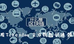 如何用Tokenim 2.0钱包快速领空投？
