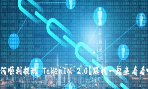如何顺利提现 TokenIM 2.0？跟我一起来看看吧！