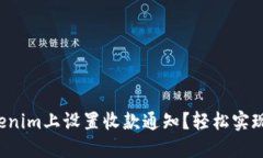 如何在Tokenim上设置收款通知？轻松实现支付提醒