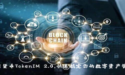 使用货币TokenIM 2.0，快速搞定你的数字资产管理！
