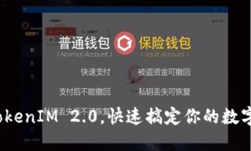 使用货币TokenIM 2.0，快速搞定你的数字资产管理！