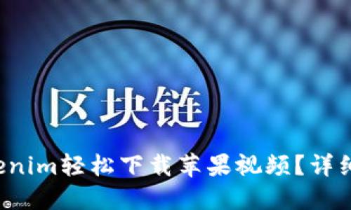 如何用Tokenim轻松下载苹果视频？详细教程分享！