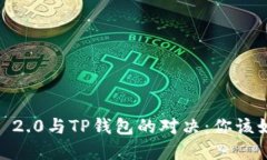 TokenIM 2.0与TP钱包的对决：你该如何选择？