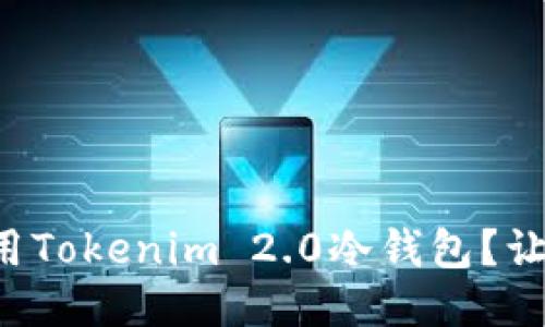 如何安全使用Tokenim 2.0冷钱包？让我们聊聊吧！