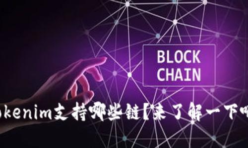 Tokenim支持哪些链？来了解一下吧！