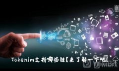 Tokenim支持哪些链？来了解一下吧！