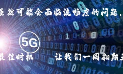   探秘Tokenim 2.0飞行模式：为何你不能错过的游戏新体验？ / 

 guanjianci Tokenim 2.0, 飞行模式, 在线游戏, 游戏体验 /guanjianci 

什么是Tokenim 2.0飞行模式？

在数字游戏的世界里，创新的玩法总是能够吸引众多玩家的目光。Tokenim 2.0飞行模式正是在这样的背景下应运而生。这个模式以极具想象力的趣味性设计，让玩家如同置身于一场刺激的空中冒险。飞行模式不仅仅是一个新增加的功能，而是一次完整的游戏体验升级。在这其中，玩家将体验到无重力的自由感，仿佛整个人都在翱翔于云端。

Tokenim 2.0飞行模式的特点

飞行模式在玩法和功能上有着许多令人兴奋的特点。首先，玩家可以在各种地图上自由飞行，而不是只局限于地面路径。这种开放的飞行机制让每一次游戏都充满了可能性，显著提高了游戏的重复可玩性。通过掌握飞行的技巧，玩家能够探索到之前未曾发现的秘密地点和资源。

其次，飞行模式还引入了全新的挑战任务。玩家需要通过在空中完成特定的目标，来解锁更多的装备和奖励。这种设置鼓励玩家不断尝试不同的飞行技巧和策略，提升了游戏的趣味性与挑战感。

为什么选择Tokenim 2.0飞行模式？

那么，为什么你应该立刻投入到Tokenim 2.0飞行模式的世界中呢？首先，它为玩家提供了一种独特的逃避现实的体验。在日常生活的压力下，飞行模式仿佛为我们打开了另一扇门，允许我们施展想象中的翅膀，远离繁重的现实世界。

其次，作为一款注重社交互动的游戏，飞行模式还能使玩家在空中与好友进行实时互动。想象一下，和朋友们一起在空中追逐龙卷风，互相竞技，分享快乐，甚至是合作完成任务，这种体验是无与伦比的。

如何掌握Tokenim 2.0飞行模式的飞行技巧

如果你对这项新功能充满兴趣，那么掌握飞行技巧将是你畅玩Tokenim 2.0飞行模式的关键。首先，了解你的角色和飞行设备的独特属性是非常重要的。每个角色和设备都有不同的飞行速度和操控方式，花时间去熟悉这些特点将帮助你在飞行中游刃有余。

其次，多练习是提升飞行能力的必要途径。初次飞行时，或许会面临失控或碰撞的尴尬情况，但不要气馁。通过反复的练习，你将逐渐适应飞行的节奏，掌握转向和加速的时机，让飞行变得顺畅自如。

飞行模式中的战斗与策略

在Tokenim 2.0飞行模式中，玩家并不只是享受飞行的乐趣，更有战斗与策略的成分融入其中。空中战斗将是新的游戏亮点。在飞行过程中，你可能会遇到敌方玩家的攻击，如何在飞行中进行有效的防御和反击将直接影响游戏的胜负。

策略上来说，有效利用环境因素将是你取得胜利的关键。试着在云层中躲避敌人的视线，或是在高空中突然俯冲发起攻击，这些策略可能会让你在战斗中占得先机。

用户反馈与社区分享

一个优秀的游戏往往有活跃的社区支撑。Tokenim 2.0飞行模式自推出以来，吸引了众多玩家分享他们的游戏体验和技巧。玩家们在社交平台和论坛上积极讨论飞行操控、任务攻略，甚至互相挑战。

通过这些讨论，玩家不仅能够获取实用的知识，还有可能结识志同道合的朋友，一同探索游戏的每一个可能性。正因如此，参与社区也是提升自己游戏水平的另一种方式。

最常见的两个问题解答

h41. 我该如何获取Tokenim 2.0飞行模式的解锁道具？/h4

获取飞行模式的解锁道具币通过完成游戏中的任务和成就，尤其是那些与飞行相关的挑战任务。此外，参加社区活动或线上赛事，也有机会获得飞行模式的专属奖励。保持关注官方的公告，及时获取最新的活动信息，也是获取道具的好方式。

h42. 飞行模式在不同的设备上表现如何？/h4

飞行模式的设计考虑了多种设备，力求在每个平台上提供流畅的体验。在PC和高端移动设备上，飞行体验都尤为顺畅，操控反应灵敏。而对于一些低端设备，虽然可能会面临流畅度的问题，但开发团队也在持续，各种技术更新可以让更多玩家享受到飞行的乐趣。

总结

Tokenim 2.0飞行模式为玩家提供了一种全新的游戏体验，这不仅关乎游戏的趣味性，更提升了社交互动的层次。如果你尚未体验这一模式，那么现在就是最佳时机——让我们一同翱翔天际，探索Tokenim的无限可能。