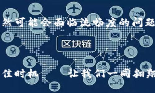   探秘Tokenim 2.0飞行模式：为何你不能错过的游戏新体验？ / 

 guanjianci Tokenim 2.0, 飞行模式, 在线游戏, 游戏体验 /guanjianci 

什么是Tokenim 2.0飞行模式？

在数字游戏的世界里，创新的玩法总是能够吸引众多玩家的目光。Tokenim 2.0飞行模式正是在这样的背景下应运而生。这个模式以极具想象力的趣味性设计，让玩家如同置身于一场刺激的空中冒险。飞行模式不仅仅是一个新增加的功能，而是一次完整的游戏体验升级。在这其中，玩家将体验到无重力的自由感，仿佛整个人都在翱翔于云端。

Tokenim 2.0飞行模式的特点

飞行模式在玩法和功能上有着许多令人兴奋的特点。首先，玩家可以在各种地图上自由飞行，而不是只局限于地面路径。这种开放的飞行机制让每一次游戏都充满了可能性，显著提高了游戏的重复可玩性。通过掌握飞行的技巧，玩家能够探索到之前未曾发现的秘密地点和资源。

其次，飞行模式还引入了全新的挑战任务。玩家需要通过在空中完成特定的目标，来解锁更多的装备和奖励。这种设置鼓励玩家不断尝试不同的飞行技巧和策略，提升了游戏的趣味性与挑战感。

为什么选择Tokenim 2.0飞行模式？

那么，为什么你应该立刻投入到Tokenim 2.0飞行模式的世界中呢？首先，它为玩家提供了一种独特的逃避现实的体验。在日常生活的压力下，飞行模式仿佛为我们打开了另一扇门，允许我们施展想象中的翅膀，远离繁重的现实世界。

其次，作为一款注重社交互动的游戏，飞行模式还能使玩家在空中与好友进行实时互动。想象一下，和朋友们一起在空中追逐龙卷风，互相竞技，分享快乐，甚至是合作完成任务，这种体验是无与伦比的。

如何掌握Tokenim 2.0飞行模式的飞行技巧

如果你对这项新功能充满兴趣，那么掌握飞行技巧将是你畅玩Tokenim 2.0飞行模式的关键。首先，了解你的角色和飞行设备的独特属性是非常重要的。每个角色和设备都有不同的飞行速度和操控方式，花时间去熟悉这些特点将帮助你在飞行中游刃有余。

其次，多练习是提升飞行能力的必要途径。初次飞行时，或许会面临失控或碰撞的尴尬情况，但不要气馁。通过反复的练习，你将逐渐适应飞行的节奏，掌握转向和加速的时机，让飞行变得顺畅自如。

飞行模式中的战斗与策略

在Tokenim 2.0飞行模式中，玩家并不只是享受飞行的乐趣，更有战斗与策略的成分融入其中。空中战斗将是新的游戏亮点。在飞行过程中，你可能会遇到敌方玩家的攻击，如何在飞行中进行有效的防御和反击将直接影响游戏的胜负。

策略上来说，有效利用环境因素将是你取得胜利的关键。试着在云层中躲避敌人的视线，或是在高空中突然俯冲发起攻击，这些策略可能会让你在战斗中占得先机。

用户反馈与社区分享

一个优秀的游戏往往有活跃的社区支撑。Tokenim 2.0飞行模式自推出以来，吸引了众多玩家分享他们的游戏体验和技巧。玩家们在社交平台和论坛上积极讨论飞行操控、任务攻略，甚至互相挑战。

通过这些讨论，玩家不仅能够获取实用的知识，还有可能结识志同道合的朋友，一同探索游戏的每一个可能性。正因如此，参与社区也是提升自己游戏水平的另一种方式。

最常见的两个问题解答

h41. 我该如何获取Tokenim 2.0飞行模式的解锁道具？/h4

获取飞行模式的解锁道具币通过完成游戏中的任务和成就，尤其是那些与飞行相关的挑战任务。此外，参加社区活动或线上赛事，也有机会获得飞行模式的专属奖励。保持关注官方的公告，及时获取最新的活动信息，也是获取道具的好方式。

h42. 飞行模式在不同的设备上表现如何？/h4

飞行模式的设计考虑了多种设备，力求在每个平台上提供流畅的体验。在PC和高端移动设备上，飞行体验都尤为顺畅，操控反应灵敏。而对于一些低端设备，虽然可能会面临流畅度的问题，但开发团队也在持续，各种技术更新可以让更多玩家享受到飞行的乐趣。

总结

Tokenim 2.0飞行模式为玩家提供了一种全新的游戏体验，这不仅关乎游戏的趣味性，更提升了社交互动的层次。如果你尚未体验这一模式，那么现在就是最佳时机——让我们一同翱翔天际，探索Tokenim的无限可能。