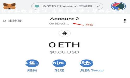  bieoti 想要安全管理你的数字资产？试试Tokenim 2.0钱包安卓版吧！ / 

 guanjianci Tokenim, 钱包, 数字资产, 安全 /guanjianci 

引言
在当今数字经济蓬勃发展的时代，安全管理自己的数字资产变得尤为重要。无论是投资加密货币、参与区块链项目，还是 просто управление вашими финансами，选择一个合适的钱包至关重要。在众多钱包应用中，Tokenim 2.0钱包安卓版凭借其安全性、易用性和强大的功能而脱颖而出。本篇文章将为你详细介绍Tokenim 2.0钱包的优势，以及如何有效使用这一工具来管理你的数字资产。

Tokenim 2.0钱包的基本介绍
Tokenim 2.0钱包是一款专为加密货币用户设计的多功能钱包应用。它支持多个主流数字货币，同时提供安全存储、交易和管理功能。无论你是新手还是资深投资者，Tokenim 2.0都可以满足你的需求。其安卓版本的设计不仅人性化，还确保了流畅的用户体验，让每位用户都能轻松上手。

安全性：保护你的资产不受侵害
安全始终是数字资产管理的首要考虑。Tokenim 2.0钱包采用了多层加密技术，保障用户的私钥和数字资产不被黑客攻击或盗取。用户可以选择设置双重身份验证，进一步提高账户的安全性。此外，钱包内的交易记录透明且可追踪，为用户提供了可信赖的操作环境。

便捷的操作界面
用户友好的界面是Tokenim 2.0钱包的一大亮点。无论是资产管理、交易、兑换，还是查看市场行情，所有功能均可通过的布局实现。用户可以轻松找到所需选项，快速完成日常操作。当你想要查看你的资产时，只需一键点击，清晰的图表和数据将一目了然。

多种货币支持
Tokenim 2.0钱包支持多种主流数字货币，包括比特币、以太坊、波场等。这意味着你可以在一个平台上管理多种资产，省去频繁转换钱包的麻烦。同时，Tokenim 2.0钱包还支持跨链交易，使得不同数字货币之间的交易更加灵活便捷。

如何下载与安装Tokenim 2.0钱包安卓版
下载Tokenim 2.0钱包安卓版的过程非常简单。用户只需访问官方应用商店，搜索“Tokenim 2.0”，点击下载并按照提示完成安装。在安装完成后，用户需要创建一个新的钱包账户，步骤简单，并自动生成安全的助记词，务必妥善保存这个助记词，以防日后丢失访问权限。

设置与使用：快速上手指南
设置完账户后，用户可以根据需要进行个性化定制。例如，设置二次验证以进一步增强安全性，或者使用多语言支持来提升使用体验。Tokenim 2.0钱包还提供额外的功能，如市场行情监控和资产增值分析，帮助用户更好地把握投资机会。

Tokenim 2.0钱包的社区支持
使用Tokenim 2.0钱包的用户不仅能够获得强大的技术支持，还有一个活跃的社区。Tokenim的开发团队定期更新软件，并根据用户反馈进行改进。同时，社区中的其他用户也会分享他们的使用经验和投资建议，为新手提供了帮助和支持。

可能遇到的问题与解决方案
在使用Tokenim 2.0钱包的过程中，用户可能会遇到一些常见问题。在这里，我们列举了两个可能的问题，并提供了相应的解决方案。

问题1：如何找回遗失的助记词？
助记词是访问Tokenim 2.0钱包的钥匙，遗失后无法直接找回。因此，对于助记词的保护非常重要。如果用户丢失了助记词，恢复钱包几乎是不可能的。建议用户在设置账户时，务必将助记词妥善记录并保存在多个安全的地点。此外，最好避免在网络上公开分享助记词，以防止不必要的风险。

问题2：如何进行安全的交易？
在Tokenim 2.0钱包中进行交易时，确保遵循一些基本安全原则。例如，确保在可信网络环境下进行交易，尽量避免在公共Wi-Fi下操作。同时，确认交易对象的真实性，确保你所进行的交易没有诈骗风险。如果发现异常交易，及时联系Tokenim的客服进行咨询和处理。

总结
Tokenim 2.0钱包安卓版是一个旨在为用户提供安全、便捷的数字资产管理工具。通过强大的安全性、用户友好的界面及多种货币支持，它满足了不同用户的需求。对于那些想要轻松管理数字资产的人来说，Tokenim 2.0钱包绝对是一个值得尝试的选择。无论你是新手还是资深投资者，Tokenim 2.0钱包都能帮助你更高效地管理和增长你的数字财富。

希望这篇文章能够帮助你更好地理解Tokenim 2.0钱包，并有效地利用这一工具来管理你的数字资产，让投资变得简单而安全。