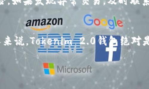  bieoti 想要安全管理你的数字资产？试试Tokenim 2.0钱包安卓版吧！ / 

 guanjianci Tokenim, 钱包, 数字资产, 安全 /guanjianci 

引言
在当今数字经济蓬勃发展的时代，安全管理自己的数字资产变得尤为重要。无论是投资加密货币、参与区块链项目，还是 просто управление вашими финансами，选择一个合适的钱包至关重要。在众多钱包应用中，Tokenim 2.0钱包安卓版凭借其安全性、易用性和强大的功能而脱颖而出。本篇文章将为你详细介绍Tokenim 2.0钱包的优势，以及如何有效使用这一工具来管理你的数字资产。

Tokenim 2.0钱包的基本介绍
Tokenim 2.0钱包是一款专为加密货币用户设计的多功能钱包应用。它支持多个主流数字货币，同时提供安全存储、交易和管理功能。无论你是新手还是资深投资者，Tokenim 2.0都可以满足你的需求。其安卓版本的设计不仅人性化，还确保了流畅的用户体验，让每位用户都能轻松上手。

安全性：保护你的资产不受侵害
安全始终是数字资产管理的首要考虑。Tokenim 2.0钱包采用了多层加密技术，保障用户的私钥和数字资产不被黑客攻击或盗取。用户可以选择设置双重身份验证，进一步提高账户的安全性。此外，钱包内的交易记录透明且可追踪，为用户提供了可信赖的操作环境。

便捷的操作界面
用户友好的界面是Tokenim 2.0钱包的一大亮点。无论是资产管理、交易、兑换，还是查看市场行情，所有功能均可通过的布局实现。用户可以轻松找到所需选项，快速完成日常操作。当你想要查看你的资产时，只需一键点击，清晰的图表和数据将一目了然。

多种货币支持
Tokenim 2.0钱包支持多种主流数字货币，包括比特币、以太坊、波场等。这意味着你可以在一个平台上管理多种资产，省去频繁转换钱包的麻烦。同时，Tokenim 2.0钱包还支持跨链交易，使得不同数字货币之间的交易更加灵活便捷。

如何下载与安装Tokenim 2.0钱包安卓版
下载Tokenim 2.0钱包安卓版的过程非常简单。用户只需访问官方应用商店，搜索“Tokenim 2.0”，点击下载并按照提示完成安装。在安装完成后，用户需要创建一个新的钱包账户，步骤简单，并自动生成安全的助记词，务必妥善保存这个助记词，以防日后丢失访问权限。

设置与使用：快速上手指南
设置完账户后，用户可以根据需要进行个性化定制。例如，设置二次验证以进一步增强安全性，或者使用多语言支持来提升使用体验。Tokenim 2.0钱包还提供额外的功能，如市场行情监控和资产增值分析，帮助用户更好地把握投资机会。

Tokenim 2.0钱包的社区支持
使用Tokenim 2.0钱包的用户不仅能够获得强大的技术支持，还有一个活跃的社区。Tokenim的开发团队定期更新软件，并根据用户反馈进行改进。同时，社区中的其他用户也会分享他们的使用经验和投资建议，为新手提供了帮助和支持。

可能遇到的问题与解决方案
在使用Tokenim 2.0钱包的过程中，用户可能会遇到一些常见问题。在这里，我们列举了两个可能的问题，并提供了相应的解决方案。

问题1：如何找回遗失的助记词？
助记词是访问Tokenim 2.0钱包的钥匙，遗失后无法直接找回。因此，对于助记词的保护非常重要。如果用户丢失了助记词，恢复钱包几乎是不可能的。建议用户在设置账户时，务必将助记词妥善记录并保存在多个安全的地点。此外，最好避免在网络上公开分享助记词，以防止不必要的风险。

问题2：如何进行安全的交易？
在Tokenim 2.0钱包中进行交易时，确保遵循一些基本安全原则。例如，确保在可信网络环境下进行交易，尽量避免在公共Wi-Fi下操作。同时，确认交易对象的真实性，确保你所进行的交易没有诈骗风险。如果发现异常交易，及时联系Tokenim的客服进行咨询和处理。

总结
Tokenim 2.0钱包安卓版是一个旨在为用户提供安全、便捷的数字资产管理工具。通过强大的安全性、用户友好的界面及多种货币支持，它满足了不同用户的需求。对于那些想要轻松管理数字资产的人来说，Tokenim 2.0钱包绝对是一个值得尝试的选择。无论你是新手还是资深投资者，Tokenim 2.0钱包都能帮助你更高效地管理和增长你的数字财富。

希望这篇文章能够帮助你更好地理解Tokenim 2.0钱包，并有效地利用这一工具来管理你的数字资产，让投资变得简单而安全。