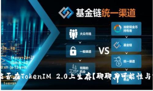 XRP能否在TokenIM 2.0上生存？聊聊其可能性与前景！