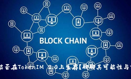 XRP能否在TokenIM 2.0上生存？聊聊其可能性与前景！