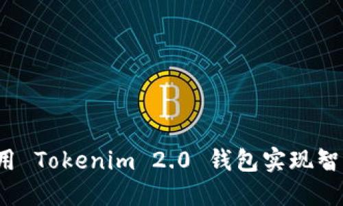 如何利用 Tokenim 2.0 钱包实现智能理财？