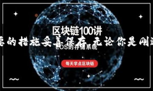 niasidiantokenim2.0钱包在哪里查私钥？助你安全管理加密资产！/niasidian  
tokenim2.0, 钱包, 私钥, 加密资产/guanjianci

什么是Tokenim 2.0钱包？
在深入探讨如何查找Tokenim 2.0钱包的私钥之前，首先，让我们简单了解一下Tokenim 2.0钱包是什么。Tokenim 2.0钱包是一个现代化的数字资产管理工具，旨在为用户提供安全、便捷的加密货币存储和交易体验。它结合了先进的加密技术和用户友好的界面，使用户能够轻松管理自己的加密资产，无论是比特币、以太坊，还是其他各种数字货币。

私钥的重要性
每个加密钱包都有一个私钥，用户必须妥善保存这个私钥。私钥就像一个银行账户的密码，失去它可能导致无法访问钱包中的资产。掌握私钥的同时，你也掌握了对自己加密资产的完全控制。如果有人使用你的私钥，可能会将你的所有资产转移出去。因此，了解如何查看和管理私钥非常重要。

如何在Tokenim 2.0钱包中查找私钥？
在了解了私钥的重要性之后，接下来就是核心问题：如何在Tokenim 2.0钱包中查找你的私钥？这里有几个简单的步骤帮助你轻松找到私钥：
ol
   listrong打开Tokenim 2.0钱包应用：/strong确保你安装了最新版本的Tokenim钱包，并使用你的账户登陆。/li
   listrong导航到“钱包”部分：/strong在主界面，找到并点击“钱包”选项，进入钱包管理页面。/li
   listrong选择相应的数字货币账户：/strong如果你有多个数字货币账户，找到你想要提取私钥的账户。/li
   listrong查看账户详情：/strong在账户详情页面，通常会有一个“私钥”或者“导出私钥”的选项。/li
   listrong验证安全问题：/strong一些钱包会要求你进行身份验证，确保你是账户的真正拥有者。/li
   listrong查看或导出私钥：/strong按照指示，你将能看到私钥，建议你将其保存到一个安全的位置，例如离线储存。/li
/ol

如何安全保存私钥？
找到私钥后，保护它同样重要。这里有一些有效的方法帮助你安全保存私钥：
ul
   listrong使用硬件钱包：/strong硬件钱包是最安全的加密资产存储方式。其中的私钥永远不会连接互联网，可以有效避免黑客攻击。/li
   listrong使用纸钱包：/strong将私钥打印在纸上，妥善保存。但要防范火灾、水灾等不可抗力因素。/li
   listrong加密存储：/strong可以选择加密文件存储私钥，在没有必要的时候，不要分享该文件给任何人。/li
   listrong定期备份：/strong定期备份你的私钥，并将备份存储在不同的位置，确保安全性。/li
/ul

常见问题解答
在查找Tokenim 2.0私钥的过程中，用户可能会遇到一些常见的问题。下面我们将详细解决这两个问题。

问题一：如果我找不到Tokenim 2.0钱包的私钥怎么办？
如果你无法找到Tokenim 2.0钱包的私钥，这里有一些建议：
ul
   listrong检查是否注册了助记词：/strong在创建钱包时，通常会提供助记词以确保你可以恢复访问。如果你保存了助记词，可以使用它恢复你的钱包，而无需私钥。/li
   listrong联系客户支持：/strong如果你找不到私钥，尝试联系Tokenim的客户支持。有时候，钱包提供商会有恢复账户的方法，但通常需要你提供身份验证信息。/li
   listrong检查安全备份：/strong如果你之前了吗备份你的钱包，查看这些备份文件中是否包含私钥的信息。/li
/ul

问题二：是否能够通过第三方工具获取Tokenim 2.0的私钥？
这个问题涉及到安全性和隐私，这里我们要非常谨慎地回答：
ul
   listrong使用知名工具：/strong某些知名的第三方工具可以帮助用户管理私钥，但务必确保它们的安全与可靠性。使用非官方工具存在很大风险，可能导致资产丢失。/li
   listrong小心网络钓鱼：/strong警惕任何要求你输入私钥的链接或邮件，这可能是网络钓鱼攻击。确保只在官方渠道获取支持。/li
   listrong亲自管理最安全：/strong最安全的方法仍然是亲自管理私钥。尽量避免依赖第三方工具，自己直接在Tokenim钱包中处理。/li
/ul

总结
Tokenim 2.0钱包为用户提供了便捷的数字资产管理服务。在这个过程中，私钥的保护至关重要。通过上述步骤，你可以轻松查找自己的私钥，同时记得采取必要的措施妥善保存。无论你是刚进入加密世界，还是已经有了一定经验，始终保持对私钥的重视，才可以确保加密资产的安全。

未来，加强对加密资产安全的认识，将帮助更多人避免资产损失。希望你在加密领域的每一步都更加顺利！
