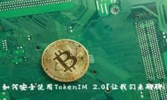 如何安全使用TokenIM 2.0？让我们来聊聊！