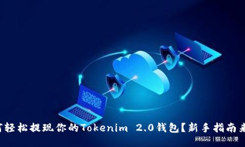 如何轻松提现你的Tokenim 2.0钱包？新手指南来啦！