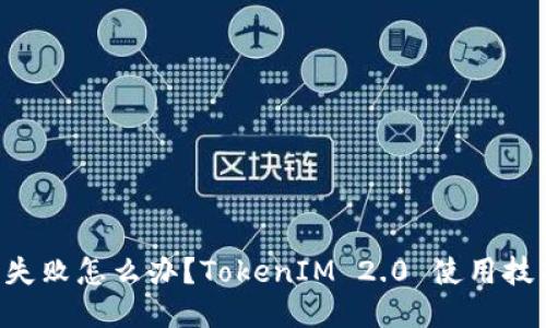 ETH打包失败怎么办？TokenIM 2.0 使用技巧大揭秘