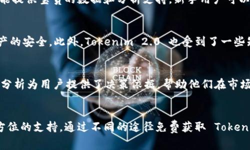    如何免费获取 Tokenim 2.0？详解与实用技巧！  / 
 guanjianci  Tokenim 2.0, 免费获取, 加密货币, 区块链  /guanjianci 

什么是 Tokenim 2.0？
Tokenim 2.0 是一款在加密货币圈中颇具人气的工具，旨在帮助用户更好地管理和分析他们的数字资产。随着区块链技术的发展，越来越多的人开始关注加密货币，这使得像 Tokenim 2.0 这样的工具变得尤为重要。它不仅能够帮助用户轻松追踪价格、分析市场趋势，还提供了多种便捷的功能，帮助用户做出更有根据的投资决策。

Tokenim 2.0 的核心功能
Tokenim 2.0 提供了一系列强大的功能，其中包括实时价格监控、市场分析、资产管理以及交易策略建议等。这些功能的设计旨在提升用户的投资效率和决策能力。
ul
  listrong实时价格监控：/strong用户可以随时了解自己感兴趣的加密货币的市场行情，避免错过关键的投资机会。/li
  listrong市场分析：/strong提供多种工具和图表，帮助用户分析市场走势，洞察未来趋势。/li
  listrong资产管理：/strong用户可以在平台上轻松管理自己的加密资产，进行分类和统计，获得清晰的资产状况。/li
  listrong交易策略建议：/strong根据市场数据，Tokenim 2.0 会提供个性化的交易建议，帮助用户投资决策。/li
/ul

Tokenim 2.0 的免费获取方式
那么，如何可以免费获取 Tokenim 2.0 呢？其实，有几个途径可以尝试。我们将在下面详细介绍。

h4通过推广活动获取/h4
Tokenim 2.0 定期会举办一些社区推广活动，用户可以通过完成一定的任务来申请免费获取计划。比如，参与调查问卷、邀请好友注册等都是比较常见的方式。通过这些活动，用户不仅能获得 Tokenim 2.0 的使用权，还能够积累一些奖励。

h4使用开源版本/h4
目前，Tokenim 2.0 的部分版本是开源的，用户可以直接在其官方网站或者 GitHub 平台下载。虽然开源版本可能没有全部功能，但对于新手来说，学习和实践的初期是一个不错的选择。

h4参加社区讨论/h4
参与 Tokenim 2.0 相关的社交媒体讨论或者加入其官方社区，也可能获得一些免费福利。例如，官方不时会在社交平台上发布一些限时的免费使用活动，用户只需要关注相关的动态，就有机会获得。

h4定期的试用活动/h4
许多软件开发团队会定期推出免费的试用活动，Tokenim 2.0 也不例外。用户只需要注册一个账户，便可以享受到一定时间段内的免费使用权。即便是付费用户，试用活动也能帮助他们了解更多的新功能，评估是否值得投入更多的资金。

可能相关的问题
h41. 什么人适合使用 Tokenim 2.0？/h4
Tokenim 2.0 适合多种类型的用户，尤其是那些希望深入了解加密货币市场的人。无论是新手投资者、经验丰富的交易员、还是区块链爱好者，Tokenim 2.0 都能提供宝贵的数据和分析支持。新手用户可以利用这款工具学习市场操作，而老手可以借助其强大的分析能力提升投资决策的准确性。

h42. Tokenim 2.0 是否安全可信？/h4
在使用任何一个加密货币工具时，安全性都是用户最为关注的问题。Tokenim 2.0 采用了多重加密技术以及严格的数据保护措施，以确保用户的个人信息和资产的安全。此外，Tokenim 2.0 也受到了一些知名区块链投资机构的支持，这为其信誉提供了保障。用户在使用时仍需遵循基本的安全措施，例如定期更改密码，不随便点击陌生链接等，以最大程度降低风险。

为什么要选择 Tokenim 2.0？
选择 Tokenim 2.0 的理由有很多：首先，它提供了用户友好的界面和丰富的功能，使得用户无论是新手还是老手都能轻松上手。其次，实时的数据和精准的市场分析为用户提供了决策依据，帮助他们在市场中脱颖而出。最后，Tokenim 2.0 的社区氛围非常活跃，用户能够在这里交流经验，互相学习，进一步提升自己的投资技能。

总结
总而言之，Tokenim 2.0 是一款非常值得投资者关注和使用的工具。不论你是初入加密货币市场的新手，还是经验丰富的老手，Tokenim 2.0 都能为你提供全方位的支持。通过不同的途径免费获取 Tokenim 2.0，不仅省去了一笔开支，还让你能更好地探索加密货币的世界。希望通过以上介绍，您能更全面地了解 Tokenim 2.0，并在未来的投资中取得成功。