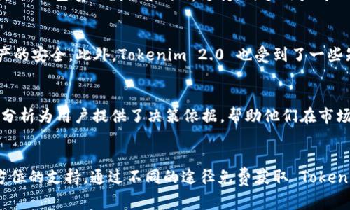    如何免费获取 Tokenim 2.0？详解与实用技巧！  / 
 guanjianci  Tokenim 2.0, 免费获取, 加密货币, 区块链  /guanjianci 

什么是 Tokenim 2.0？
Tokenim 2.0 是一款在加密货币圈中颇具人气的工具，旨在帮助用户更好地管理和分析他们的数字资产。随着区块链技术的发展，越来越多的人开始关注加密货币，这使得像 Tokenim 2.0 这样的工具变得尤为重要。它不仅能够帮助用户轻松追踪价格、分析市场趋势，还提供了多种便捷的功能，帮助用户做出更有根据的投资决策。

Tokenim 2.0 的核心功能
Tokenim 2.0 提供了一系列强大的功能，其中包括实时价格监控、市场分析、资产管理以及交易策略建议等。这些功能的设计旨在提升用户的投资效率和决策能力。
ul
  listrong实时价格监控：/strong用户可以随时了解自己感兴趣的加密货币的市场行情，避免错过关键的投资机会。/li
  listrong市场分析：/strong提供多种工具和图表，帮助用户分析市场走势，洞察未来趋势。/li
  listrong资产管理：/strong用户可以在平台上轻松管理自己的加密资产，进行分类和统计，获得清晰的资产状况。/li
  listrong交易策略建议：/strong根据市场数据，Tokenim 2.0 会提供个性化的交易建议，帮助用户投资决策。/li
/ul

Tokenim 2.0 的免费获取方式
那么，如何可以免费获取 Tokenim 2.0 呢？其实，有几个途径可以尝试。我们将在下面详细介绍。

h4通过推广活动获取/h4
Tokenim 2.0 定期会举办一些社区推广活动，用户可以通过完成一定的任务来申请免费获取计划。比如，参与调查问卷、邀请好友注册等都是比较常见的方式。通过这些活动，用户不仅能获得 Tokenim 2.0 的使用权，还能够积累一些奖励。

h4使用开源版本/h4
目前，Tokenim 2.0 的部分版本是开源的，用户可以直接在其官方网站或者 GitHub 平台下载。虽然开源版本可能没有全部功能，但对于新手来说，学习和实践的初期是一个不错的选择。

h4参加社区讨论/h4
参与 Tokenim 2.0 相关的社交媒体讨论或者加入其官方社区，也可能获得一些免费福利。例如，官方不时会在社交平台上发布一些限时的免费使用活动，用户只需要关注相关的动态，就有机会获得。

h4定期的试用活动/h4
许多软件开发团队会定期推出免费的试用活动，Tokenim 2.0 也不例外。用户只需要注册一个账户，便可以享受到一定时间段内的免费使用权。即便是付费用户，试用活动也能帮助他们了解更多的新功能，评估是否值得投入更多的资金。

可能相关的问题
h41. 什么人适合使用 Tokenim 2.0？/h4
Tokenim 2.0 适合多种类型的用户，尤其是那些希望深入了解加密货币市场的人。无论是新手投资者、经验丰富的交易员、还是区块链爱好者，Tokenim 2.0 都能提供宝贵的数据和分析支持。新手用户可以利用这款工具学习市场操作，而老手可以借助其强大的分析能力提升投资决策的准确性。

h42. Tokenim 2.0 是否安全可信？/h4
在使用任何一个加密货币工具时，安全性都是用户最为关注的问题。Tokenim 2.0 采用了多重加密技术以及严格的数据保护措施，以确保用户的个人信息和资产的安全。此外，Tokenim 2.0 也受到了一些知名区块链投资机构的支持，这为其信誉提供了保障。用户在使用时仍需遵循基本的安全措施，例如定期更改密码，不随便点击陌生链接等，以最大程度降低风险。

为什么要选择 Tokenim 2.0？
选择 Tokenim 2.0 的理由有很多：首先，它提供了用户友好的界面和丰富的功能，使得用户无论是新手还是老手都能轻松上手。其次，实时的数据和精准的市场分析为用户提供了决策依据，帮助他们在市场中脱颖而出。最后，Tokenim 2.0 的社区氛围非常活跃，用户能够在这里交流经验，互相学习，进一步提升自己的投资技能。

总结
总而言之，Tokenim 2.0 是一款非常值得投资者关注和使用的工具。不论你是初入加密货币市场的新手，还是经验丰富的老手，Tokenim 2.0 都能为你提供全方位的支持。通过不同的途径免费获取 Tokenim 2.0，不仅省去了一笔开支，还让你能更好地探索加密货币的世界。希望通过以上介绍，您能更全面地了解 Tokenim 2.0，并在未来的投资中取得成功。