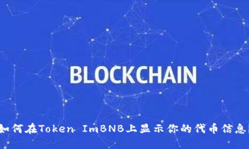 如何在Token ImBNB上显示你的代币信息？