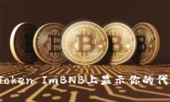如何在Token ImBNB上显示你的代币信息？
