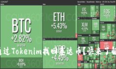 如何通过Tokenim找回泰达币？快来了解一下！