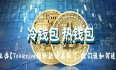 怎么办？Tokenim转账款项丢失了，我们该如何追踪