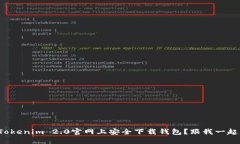 如何在Tokenim 2.0官网上安全下载钱包？跟我一起来