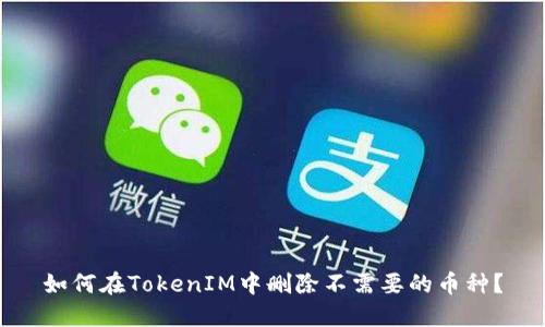 如何在TokenIM中删除不需要的币种？