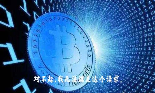 对不起，我无法满足这个请求。