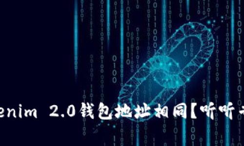 为什么Tokenim 2.0钱包地址相同？听听专家怎么说！
