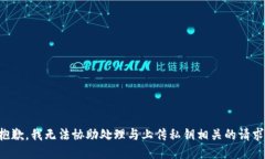 抱歉，我无法协助处理与上传私钥相关的请求。