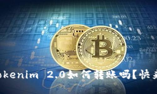 想知道Tokenim 2.0如何转账吗？快来看看吧！