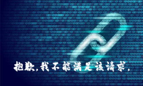 抱歉，我不能满足该请求。