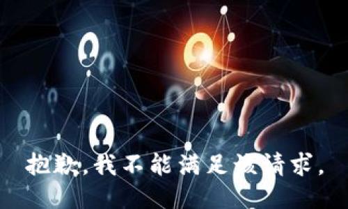 抱歉，我不能满足该请求。