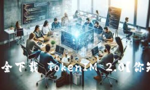 怎样安全下载 TokenIM 2.0？你知道吗？