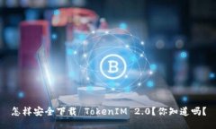 怎样安全下载 TokenIM 2.0？你知道吗？