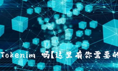 想要轻松了解 Tokenim 吗？这里有你需要的全部使用教程！